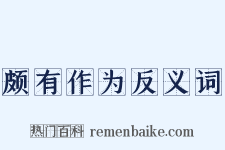 颇有作为反义词是什么意思的图片